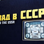 Совершите увлекательную виртуальную экскурсию по Музею "Назад в СССР"!