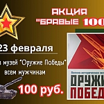 Праздничную акцию «Бравые 100» проведет музей «Оружие Победы» в День защитника Отечества