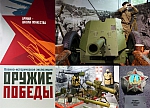 9 МАЯ ВХОД В «ОРУЖИЕ ПОБЕДЫ» ДЛЯ ВЕТЕРАНОВ БОЕВЫХ ДЕЙСТВИЙ БЕСПЛАТНЫЙ!